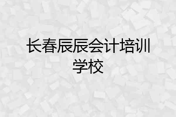 长春辰辰会计培训学校