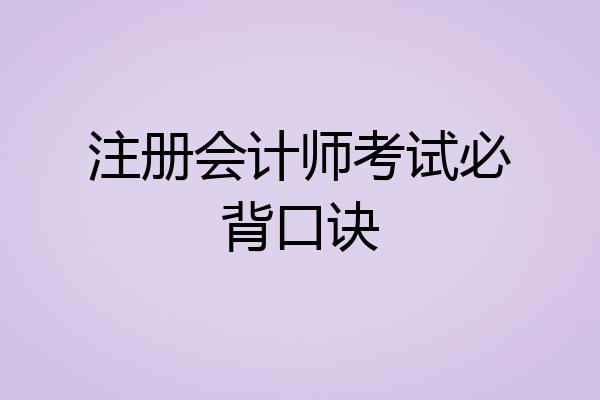 注册会计师考试必背口诀
