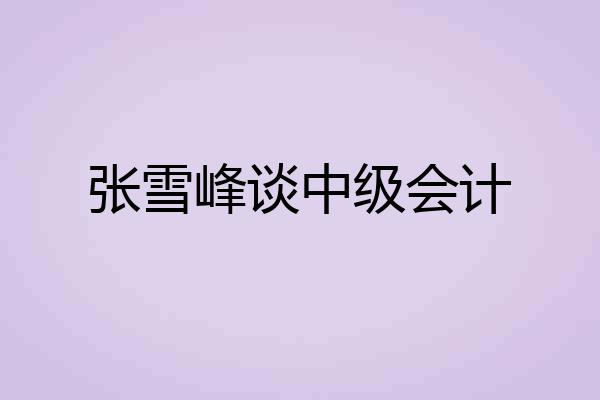 张雪峰谈中级会计