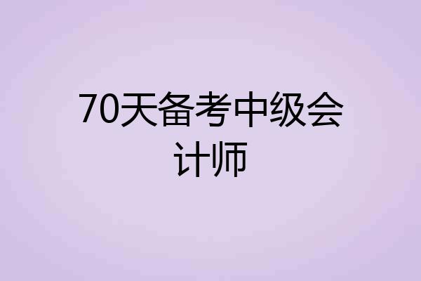70天备考中级会计师