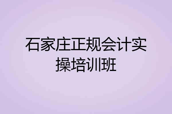 石家庄正规会计实操培训班