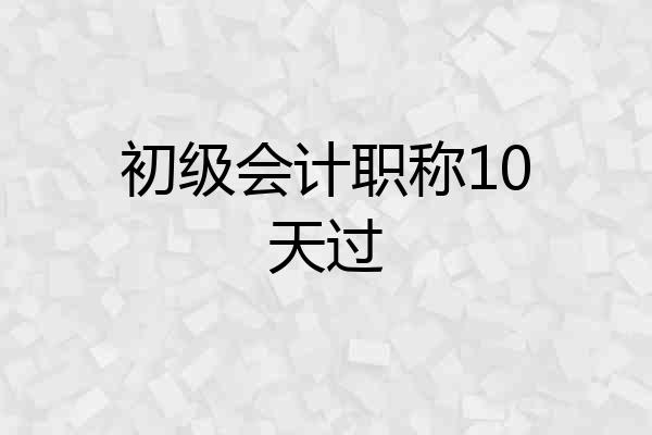 初级会计职称10天过