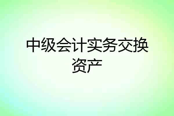 中级会计实务交换资产
