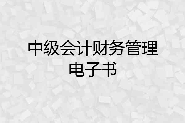 中级会计财务管理电子书