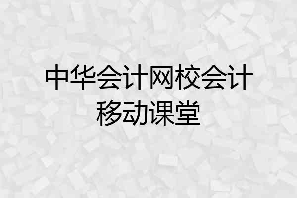 中华会计网校会计移动课堂