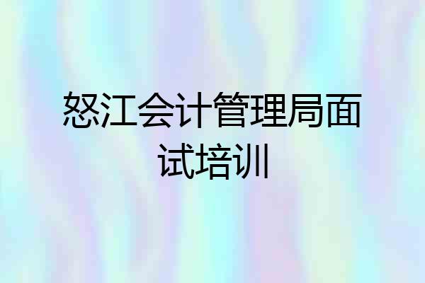 怒江会计管理局面试培训