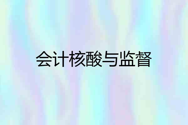会计核酸与监督