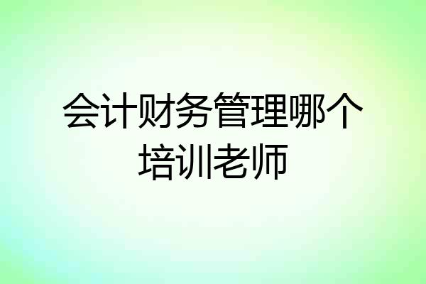 会计财务管理哪个培训老师