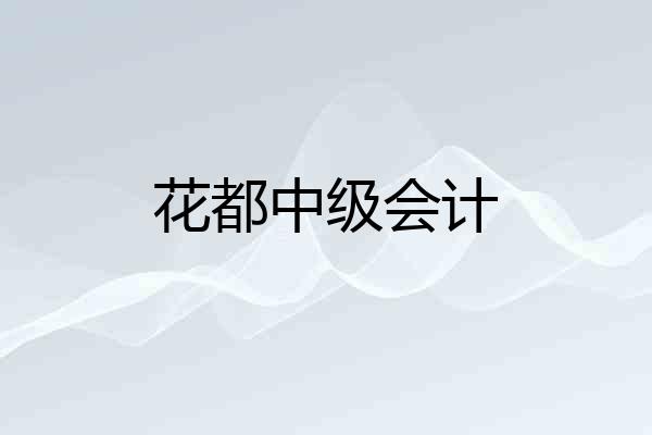 花都中级会计