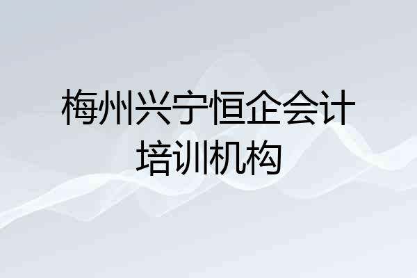 梅州兴宁恒企会计培训机构
