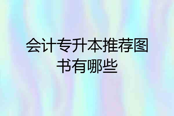 会计专升本推荐图书有哪些