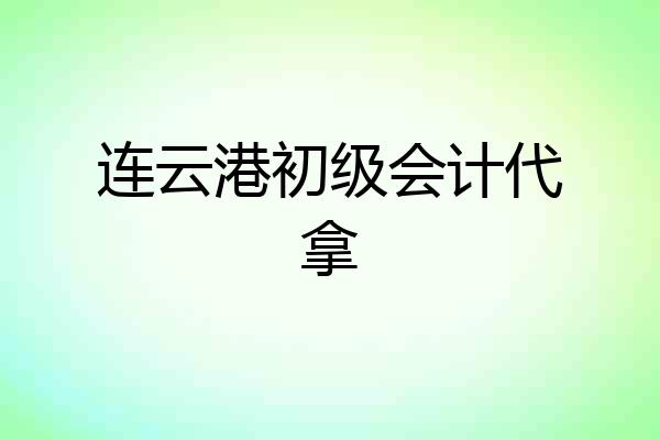 连云港初级会计代拿
