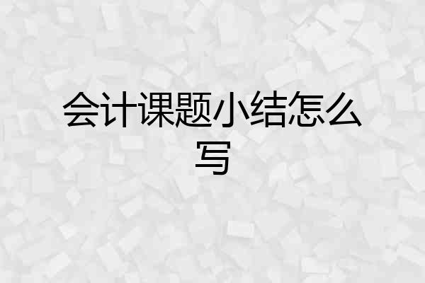 会计课题小结怎么写