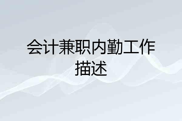 会计兼职内勤工作描述