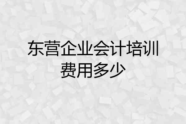 东营企业会计培训费用多少