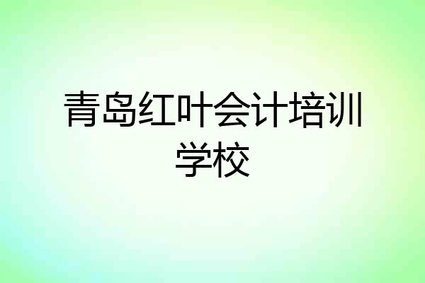 青岛红叶会计培训学校