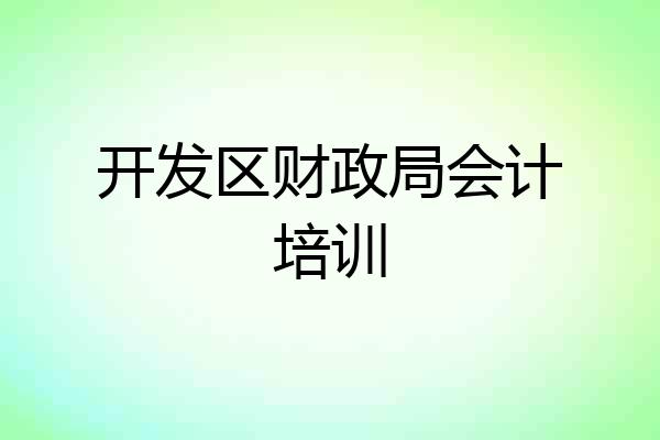 开发区财政局会计培训