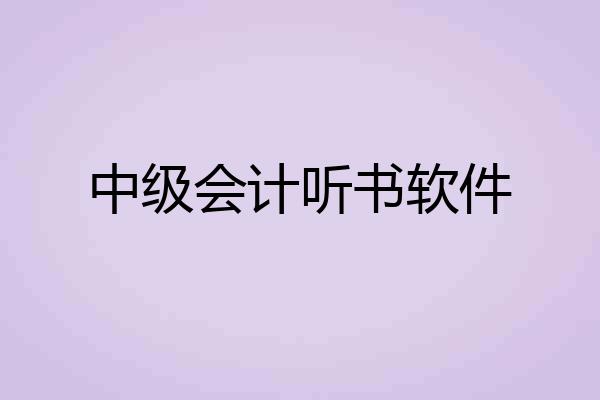 中级会计听书软件