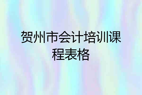 贺州市会计培训课程表格