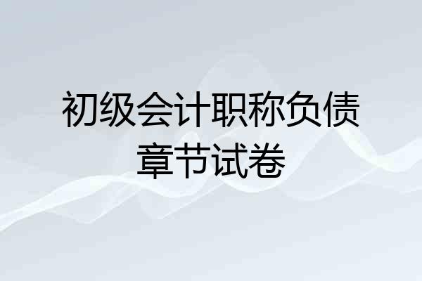 初级会计职称负债章节试卷