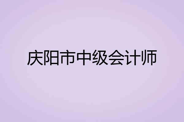 庆阳市中级会计师