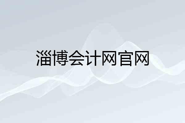 淄博会计网官网