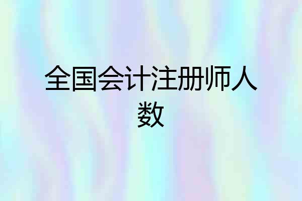 全国会计注册师人数