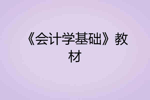 《会计学基础》教材