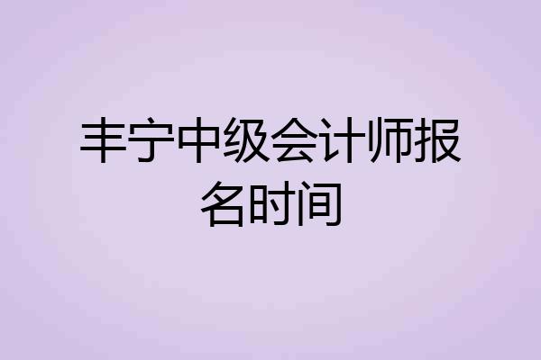 丰宁中级会计师报名时间