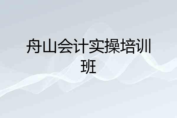 舟山会计实操培训班