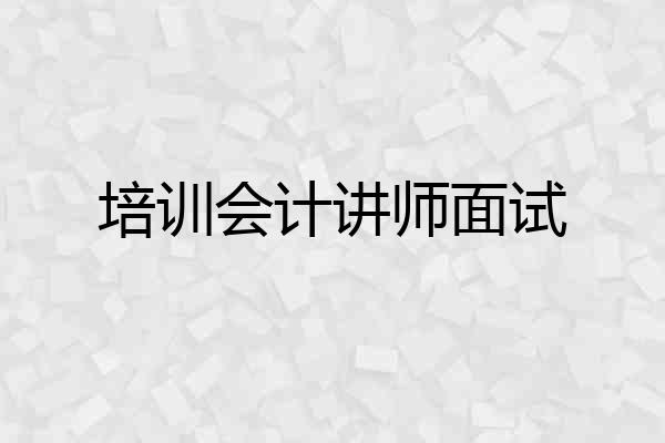 培训会计讲师面试