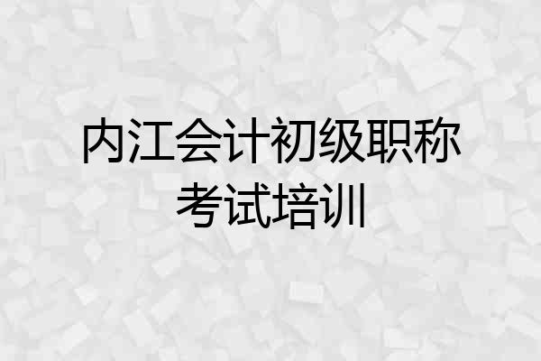 内江会计初级职称考试培训