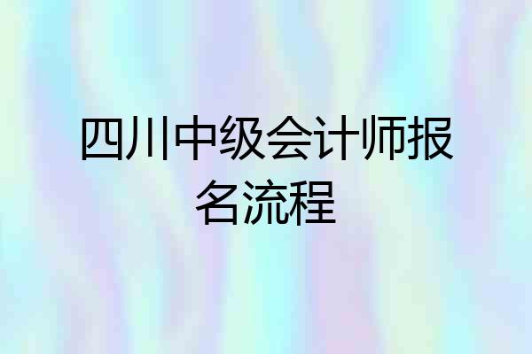 四川中级会计师报名流程