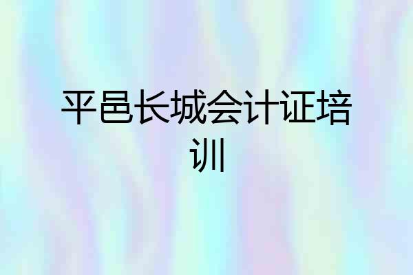 平邑长城会计证培训