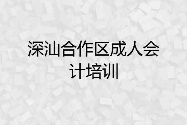 深汕合作区成人会计培训