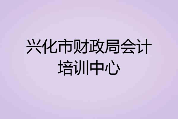兴化市财政局会计培训中心