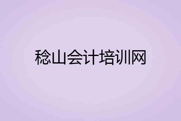 稔山会计培训网