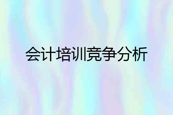 会计培训竞争分析