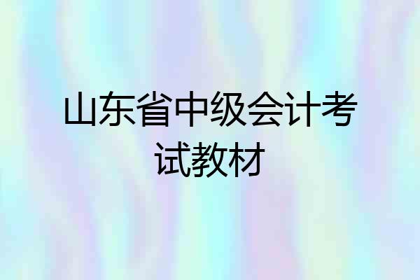山东省中级会计考试教材