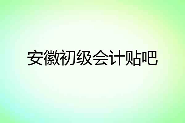 安徽初级会计贴吧