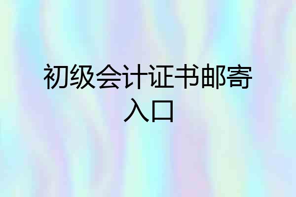 初级会计证书邮寄入口