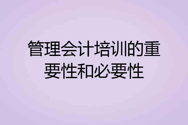 管理会计培训的重要性和必要性