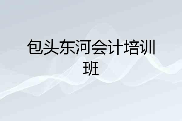 包头东河会计培训班