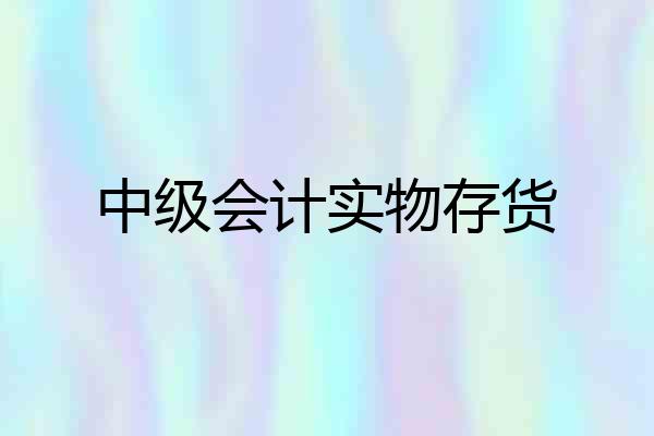 中级会计实物存货