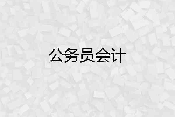 公务员会计