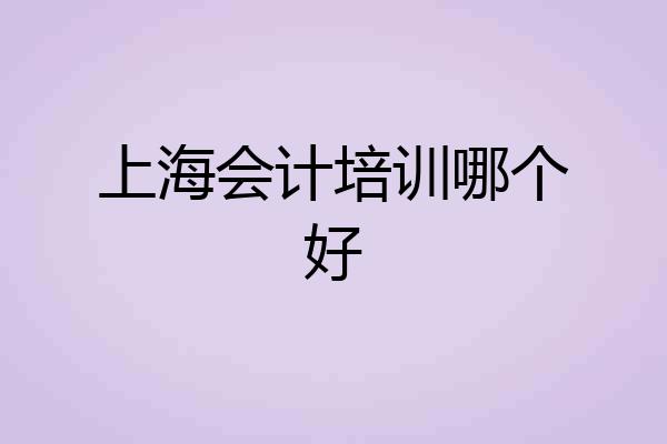 上海会计培训哪个好