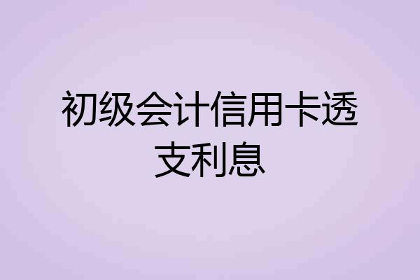 初级会计信用卡透支利息