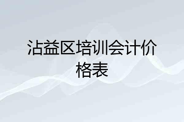 沾益区培训会计价格表