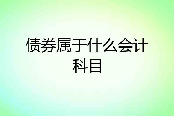 债券属于什么会计科目