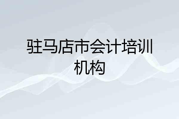 驻马店市会计培训机构